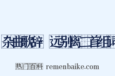 杂曲歌辞·远别离二首组词是什么意思的图片